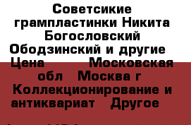 Советсикие грампластинки Никита Богословский Ободзинский и другие › Цена ­ 599 - Московская обл., Москва г. Коллекционирование и антиквариат » Другое   